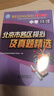 2026北京各區中考真題2025秋新版初中九年級中考真題模擬試題匯編初三北京市各區模擬及真題精選專(zhuān)用課標版2024復習資料必刷題試卷 物理（2026新版現貨） 曬單實(shí)拍圖