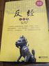 反經(jīng)大全集（超值金版） 曬單實拍圖