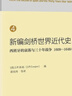 新編劍橋世界近代史1（文藝復興 1493-1520年） 曬單實(shí)拍圖