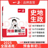 2025秋一本預(yù)備新初二八年級(jí)上冊(cè)暑假預(yù)習(xí)筆記語文閱讀方法數(shù)學(xué)英語物理解題技巧初中語數(shù)英基礎(chǔ)知識(shí)盤點(diǎn)語數(shù)英自測練習(xí)題中學(xué)教輔書 預(yù)備小四門（政史地生） 曬單實(shí)拍圖
