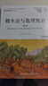 概率論與數(shù)理統(tǒng)計(jì)（第4版） 曬單實(shí)拍圖