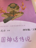 快樂讀書吧四年級上冊/下冊 中國神話傳說 世界經(jīng)典神話與傳說故事 希臘神話 山海經(jīng) 人教版十萬個為什么 灰塵的旅行看看我們的地球人類起源的演化過程讀物必讀課外書課外閱讀書籍書目人民教育出版社 四年級上 曬單實拍圖