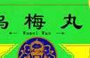 騰藥 烏梅丸 3g*10丸/盒*10盒裝 曬單實拍圖