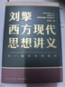 【文軒正版包郵】劉擎西方現(xiàn)代思想講義 奇葩說導(dǎo)師、得到主理人劉擎講透西方思想史 馬東、羅振宇等推薦 哲學(xué)人生勵(lì)志成功書籍 新華書店旗艦店 劉擎西方現(xiàn)代思想講義 曬單實(shí)拍圖