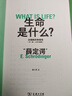 果麥經(jīng)典·科學(xué)大師系列：生命是什么？ 曬單實拍圖