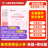 山香教育2025教師資格證考試用書(shū)小學(xué)高分題庫(kù)過(guò)關(guān)必刷1500題綜合素質(zhì)教育教學(xué)知識(shí)與能力教資備考資料 【高分題庫(kù)】大套裝 曬單實(shí)拍圖