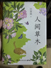 人間草木（汪曾祺至美至情的自然散文經(jīng)典，以隨心、隨喜、隨緣的態(tài)度，傾聽生命的真諦。完整收錄《人間草木》《葡萄月令》等30余篇散文經(jīng)典） 曬單實拍圖