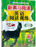 新黑馬閱讀 英語閱讀訓(xùn)練小學(xué)五年級 小學(xué)英語閱讀理解專項(xiàng)強(qiáng)化訓(xùn)練英語時(shí)文閱讀完形填空閱讀理解詞匯積累答題模板閱讀理解技巧 小學(xué)英語閱讀理解 曬單實(shí)拍圖