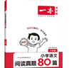 一本小學(xué)語(yǔ)文閱讀真題80篇六年級 2026版小學(xué)生課外閱讀理解全國名校真題訓練單元月考期中期末測試題 曬單實(shí)拍圖