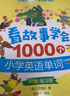 新東方 看故事學會1000個小學英語單詞 曬單實拍圖