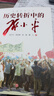 歷史轉折中的鄧小平（《覺(jué)醒年代》作者龍平平精品力作，紀念鄧小平同志誕辰120周年） 歷史轉折中的鄧小平 曬單實(shí)拍圖