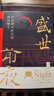 盛世前夜 后武則天時(shí)代的政治纏斗 孟憲實(shí) 蒙曼 羅振宇 王雙懷 杜文玉 聯(lián)袂力薦 中國通史隋唐史人物傳政治斗爭智慧 社會(huì)文化科普歷史學(xué)大唐古達(dá)文化歷史知識(shí)類書籍 圖書 曬單實(shí)拍圖