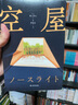 空屋 橫山秀夫 著(zhù) 小說(shuō) 外國小說(shuō) 鳳凰新華書(shū)店旗艦店 曬單實(shí)拍圖