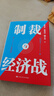 【包郵】制裁與經(jīng)濟(jì)戰(zhàn) 翟東升 如何應(yīng)對不斷升級的制裁與經(jīng)濟(jì)戰(zhàn)  曬單實(shí)拍圖