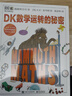 DK數(shù)學運轉(zhuǎn)的秘密 DK科普百科 課外讀物  7-14歲小猛犸童書   曬單實拍圖