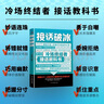 對答如流+接話破冰（2冊）中國式溝通智慧口才表達(dá)訓(xùn)練書高情商聊天話術(shù)技巧秘籍回話技術(shù)職場社交人際溝通為人處世指南贏在表達(dá) 曬單實(shí)拍圖