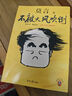 【自營包郵】不被大風(fēng)吹倒 莫言新書（ 卷也好，躺也好，不被大風(fēng)吹倒就好！諾獎(jiǎng)得主莫言新書！ 收錄《我的室友余華》《憶史鐵生》 ，含50幅插畫 ） 文學(xué) 曬單實(shí)拍圖