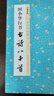 墨點(diǎn)字帖 中華好詩(shī)詞 田小華行書(shū)古詩(shī)八十首 名師示范內容豐富 曬單實(shí)拍圖