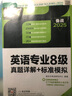 新東方 2025英語(yǔ)專(zhuān)業(yè)8級真題詳解+標準模擬 英專(zhuān)生備考專(zhuān)八必備真題詳解 曬單實(shí)拍圖
