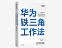 華為鐵三角工作法 成就華為8900億戰績(jì)的銷(xiāo)售管理法則 范厚華著(zhù) 中信出版社圖書(shū) 曬單實(shí)拍圖