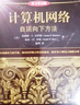 計算機網(wǎng)絡(luò ) 自頂向下方法 原書(shū)第8版 詹姆斯 庫羅斯 計算機科學(xué)叢書(shū) 黑皮書(shū) 高校經(jīng)典教材網(wǎng)絡(luò )教程書(shū)籍 機械工業(yè)出版社 曬單實(shí)拍圖