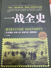 一戰(zhàn)全史+二戰(zhàn)戰(zhàn)史+世界經(jīng)典戰(zhàn)役（3冊）盡覽世界軍事史上驚心動魄的戰(zhàn)爭風云 全方位解讀經(jīng)典戰(zhàn)役 接觸真實歷史 曬單實拍圖