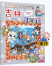 【系列可選】大中華尋寶記全套書(shū)32冊漫畫(huà)書(shū)系列大中國內蒙古尋寶記黑龍江吉林澳門(mén)遼寧海南新疆青海山西大中國趣味地理歷史科普百科書(shū) 【新書(shū)】31.吉林尋寶記 大中華尋寶記 曬單實(shí)拍圖