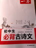 2026一本初中生必背古詩(shī)文初中文言文完全解讀 七八年級(jí)古詩(shī)文全一冊(cè) 初一二三古詩(shī)詞必背 789年級(jí)語文古文解析全國(guó)通用 初中必背古詩(shī)文 正版 曬單實(shí)拍圖