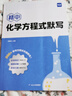 易蓓初中化學(xué)方程式默寫本知識點匯總手冊實驗教輔視頻課專項訓(xùn)練練習(xí)本九年級化學(xué)元素周期表卡片初中數(shù)學(xué)生物地理道法歷史物理化學(xué)知識點默寫方程式大全化學(xué)公式 化學(xué)【方程式默寫本】 曬單實拍圖