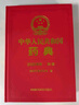 【自營現(xiàn)貨】中華人民共和國藥典四部（2025年版）中國藥典2025正版 醫(yī)藥科技 曬單實拍圖