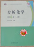 【官方包郵】分析化學(xué) 武漢大學(xué) 第6版 第六版 上下冊教材+分析化學(xué)習(xí)題解答 曾百肇 高等教育出版社 大學(xué)化學(xué)教材考研用書 【教材+習(xí)題解答】分析化學(xué) 第6版 上冊 曬單實拍圖