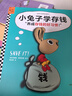 小兔子學(xué)存錢·3~7歲孩子的首本財(cái)商啟蒙繪本（讓孩子從1塊錢開(kāi)始，養(yǎng)成存錢的好習(xí)慣?。?童書(shū) 曬單實(shí)拍圖