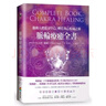 【全新塑封正版】脈輪療癒全書 啟動(dòng)人體能量中心 轉(zhuǎn)化身心疾病之源醫(yī)療保健健康生活小說書籍 辛蒂戴爾 商周出版 曬單實(shí)拍圖