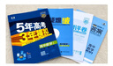 【高二適用】新教材2026版 五年高考三年模擬 選修3高中高二選擇性必修23第二三冊人教版高中同步5年高考3年模擬3高二53五三選修2025版 【2026高二上】地理^選修第一冊 人教版 曬單實(shí)拍圖