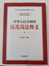 中華人民共和國反洗錢(qián)法釋義 曬單實(shí)拍圖