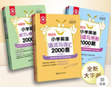 小學(xué)英語(yǔ)語(yǔ)法與詞匯2000題 金英語(yǔ) 附詳解 幼升小單詞練習 小升初語(yǔ)法專(zhuān)項訓練 人教版課外拓展 全國小學(xué)生英語(yǔ) 1-6年級上下冊 【熱銷(xiāo)3冊】語(yǔ)法與詞匯2000題+圖解英語(yǔ)語(yǔ)法 曬單實(shí)拍圖