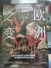 歐洲之變 震撼西方并塑造現(xiàn)代世界的四十年 1490-1530 帕特里克懷曼著 中信出版社 曬單實拍圖