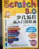 Scratch3.0少兒編程從入門到精通（彩色印刷+視頻教學）玩游戲不如編游戲，把興趣變?yōu)閷W習的動力 曬單實拍圖