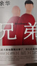 余華作品 兄弟（余華巔峰之作！有的人活著，生死疲勞；有的人活著，任性逍遙。一部真正偉大又好看的小說） 曬單實(shí)拍圖