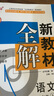2025鐘書金牌 新教材全解八年級上下冊語文數(shù)學英語物理化學教材全解8年級上下冊上海小學課本同步完全解讀講解輔導訓練書鐘書金牌滬教版新教材全解 【現(xiàn)貨】語文-8上（同步2025秋新教材） 曬單實拍圖