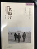 《老照片》第一五九輯 曬單實拍圖