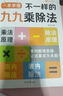 【正版速發(fā)】2025新版不一樣的九九乘除法數(shù)學(xué)專項訓(xùn)練表內(nèi)乘法表內(nèi)除法二年級 1本九九乘除法+1張九九乘法卡片 2025新版 曬單實拍圖