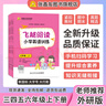 2025春新版 飛越閱讀小學(xué)英語訓(xùn)練 三年級(jí)四五六年級(jí)上冊下冊WY外研通用版湘少版 同步閱讀專項(xiàng)訓(xùn)練 同步練習(xí)天天練周周測練習(xí)張鑫友飛躍英語系列 新國標(biāo)大字號(hào)大行距 緊扣教材 四年級(jí)下冊 外研通用版 曬單實(shí)拍圖