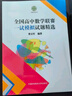 全國高中數(shù)學(xué)聯(lián)賽一試模擬試題精選 曬單實拍圖