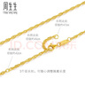 周生生七夕繩串黃金項(xiàng)鏈 百搭足金素鏈鎖骨鏈 95492N計(jì)價(jià) 47厘米5.3克 曬單實(shí)拍圖