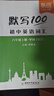 【易蓓】（套裝3本）默寫(xiě)100初中英語(yǔ)人教版 八年級上冊 初二8上單詞短語(yǔ)句子詞匯默寫(xiě)本 曬單實(shí)拍圖