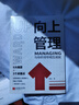 向上管理：與你的領(lǐng)導(dǎo)相互成就 曬單實(shí)拍圖