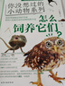 正版 全4冊(cè) 你沒(méi)想過(guò)的小動(dòng)物系列 怎么飼養(yǎng)它們 去哪里尋找它們 超有趣的動(dòng)物小知識(shí) 怎么捉住它們 小學(xué)生動(dòng)物知識(shí)圖文科普讀物 課外書(shū) 曬單實(shí)拍圖