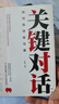 【官方特價】關鍵對話  如何高效溝通高效能溝通 溝通的藝術 把話說到對方心坎里 非暴力溝通  精準表達 人際溝通技巧新華書店書籍 成都地圖出版社 關鍵對話 曬單實拍圖