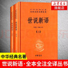 世說新語（中華名著全本全注全譯叢書·全2冊(cè)） 曬單實(shí)拍圖